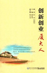 创新创业厦大人