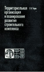 ТЕРРИТОРИАЛЬНАЯ ОРГАНИЗАЦИЯ И ПЛАНИРОВАНИЕ РАЗВИТИЯ СТРОИТЕЛЬНОГ КОМПЛЕКСА