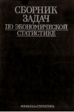 СБОРНИК ЗАДАЧ ПО ЭКОНОМИЧЕСКОЙ СТАТИСТИКЕ