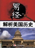 易经解析美国历史