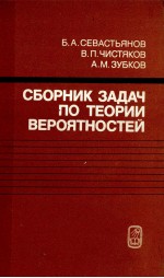 СБОРНИК ЗАДАЧ ПО ТЕОРИИ ВЕРОЯТНОСТЕЙ