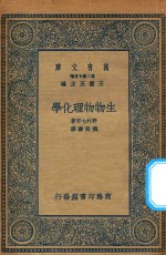 万有文库  第二集七百种  290  生物物理化学