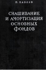 СНАШИВАНИЕ И АМОРТИЗАЦИЯ ОСНОВНЫХ ФОНДОВ