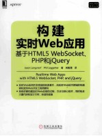 构建实时Web应用  基于HTML5  WebSocket、PHP和jQuery