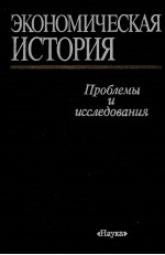 ЭКОНОМИЧЕСКАЯ ИСТОРИЯ