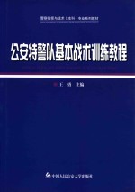 公安特警队基本战术训练教程