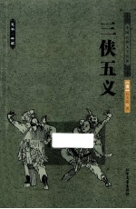 中国古典文学名著  三侠五义