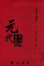 元代史料丛刊续编  元代子部书  23