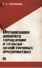 ОРГАНИЗАЦИЯ АППАРАТА УПРАВЛЕНИЯ В СЕЛЬСКО-ХОЗЯЙСТВЕННЫХ ПРЕДПРИЯТИЯХ