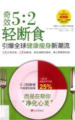 奇效5  2轻断食·引爆全球健康瘦身新潮流