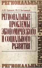 РЕГИОНАЛЬНЫЕ ПРОБЛЕМЫ ЭКОНОМИЧЕСКОГО И СОЦИАЛЬНОГО РАЗВИТИЯ