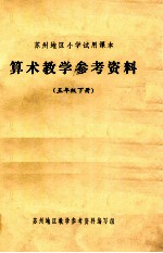 苏州地区小学试用课本  算术教学参考资料  五年级  下