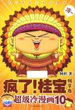 疯了！桂宝  超级冷漫画  10  畅享卷