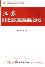 江苏农村政治文明发展报告  2012