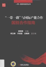 “一带一路”与国际产能合作  国别合作指南