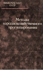 МЕТОДЫ НАРОДНОХОЗЯЙСТВЕННОГО ПРОГНОЗИРОВАНИЯ