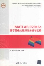 MATLAB R2016A数字图像处理算法分析与实现