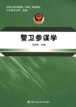 全国公安高等教育（本科）规划教材  警卫参谋学