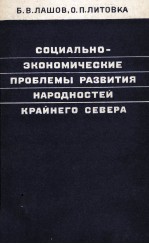 СОЦИАЛЬНО-ЭКОНОМИЧЕСКИЕ ПРОБЛЕМЫ РАЗВИТИЯ НАРОДНОСТЕИ КРАЙНЕГО СЕВЕРА