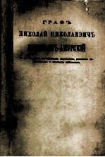 ГРАФЪ НИКОЛАЙ НИКОЛАЕВИЧЬ МУРАВЬЕВЬ-АМУРСКИЙ