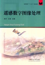 高等教育“十三五”规划教材  遥感数字图像处理