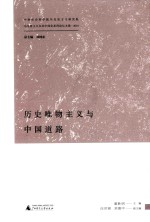 马克思主义及其中国化系列论坛文集  历史唯物主义与中国道路