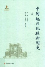 中国地区比较新闻史  上