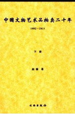 中国文物艺术品拍卖二十年  1992-2011  下