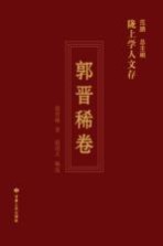 陇上学人文存  郭晋稀卷