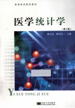 医学统计学  第3版