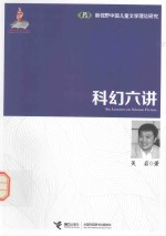 科幻六讲  新视野中国儿童文学理论研究