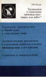 ТРУДЯЩИЙСЯ В УПРАВЛЕНИИ ПРОИЗВОДСТВОМ-ТВОРЕЦ ИЛИ РОБОТ?