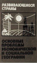 РАЗВИВАЮЩИЕСЯ СТРАНЫ ОСНОВНЫЕ ПРОБЛЕМЫ ЭКОНОМИЧЕСКОЙ И СОЦИАЛЬНОЙ ГЕОГРАФИИ