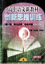 高中语文新教材创新思维训练  第3册