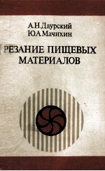 РЕЗАНИЕ ПИЩЕВЫХ МАТЕРИАЛОВ