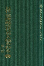 近代史所藏清代名人稿本抄本  第3辑  第43册