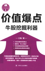 江氏操盘实战金典系列  6  价值爆点  牛股挖掘利器