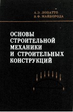 ОСНОВЫ СТРОИТЕЛЬНОЙ МЕХАНИКИ И СТРОИТЕЛЬНЫХ КОНСТРУКЦИЙ