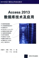 清华高等学校计算机应用规划教材  ACCESS 2013数据库技术及应用