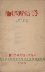 莆仙戏历史调查报告  上  第3册