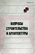 ВОПРОСЫ СТРОИТЕЛЬСТВА И АРХИТЕКТУРЫ  ВЫПУСК Х