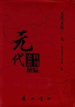 元代史料丛刊续编  元代文集  19