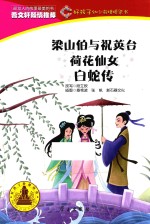 梁山伯与祝英台荷花仙女白蛇传