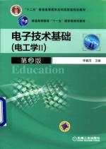 电子技术基础  电工学  2