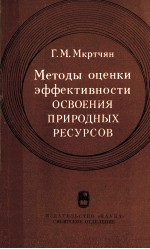 МЕТОДЫ ОЦЕНКИ ЭФФЕКТИВНОСТИ ОСВОЕНИЯ ПРИРОДНЫХ РЕСУРСОВ