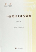 马克思主义研究资料  第24卷  马克思主义综论  2