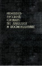 НЕМЕЦКО-РУССКИЙ СЛОВАРЬ ПО АВИАЦИИ И КОСМОНАВТИКЕ