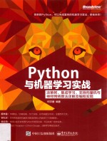 Python与机器学习实战  决策树、集成学习、支持向量机与神经网络算法详解及编程实现