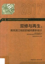 双修与再生  南京滨江地区的城市更新设计  2017版