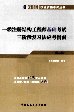 一级注册结构工程师基础考试三阶段复习法应试指南  第2版